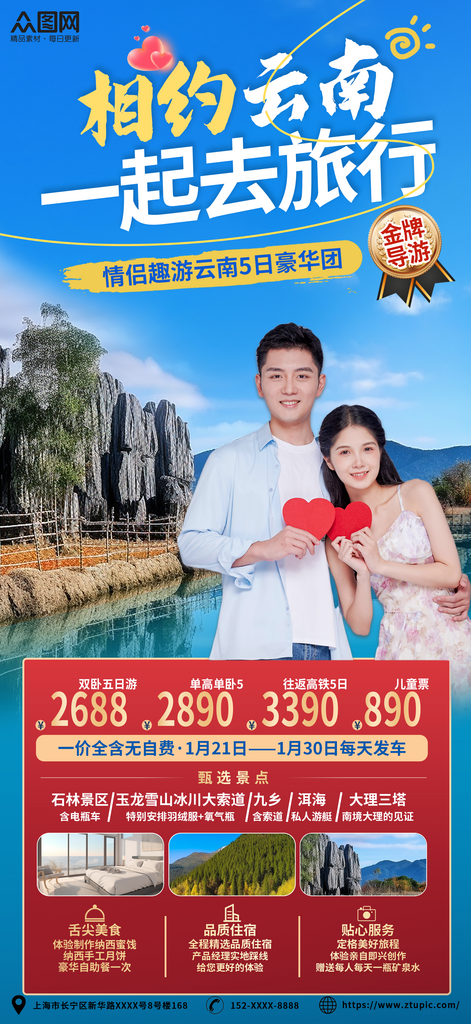 云南情侣度假旅游套餐海报素材
