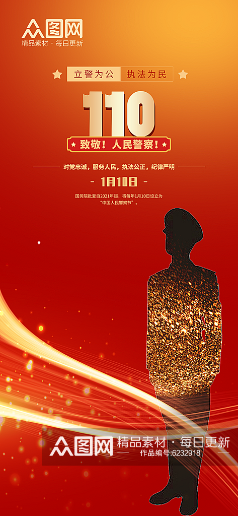 红色党建风中国人民警察节节日海报素材