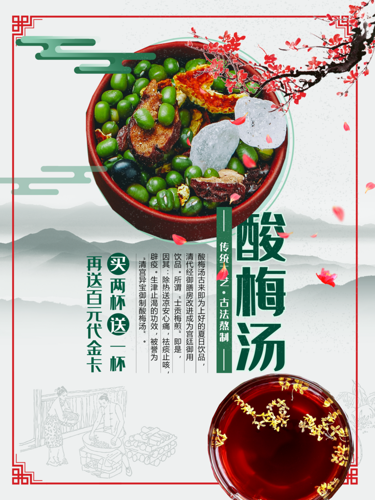 最新原创酸梅汤宣传海报素材