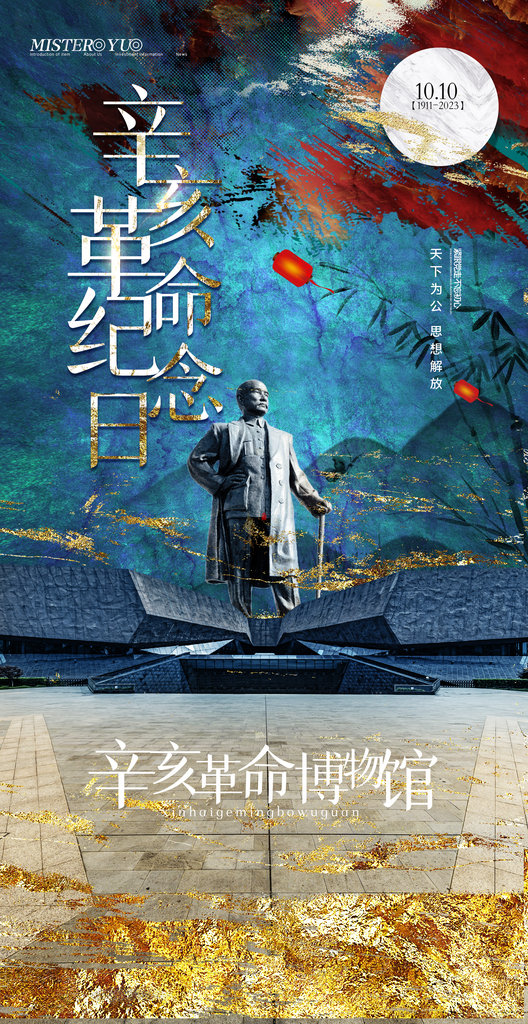 辛亥革命精美宣传海报素材