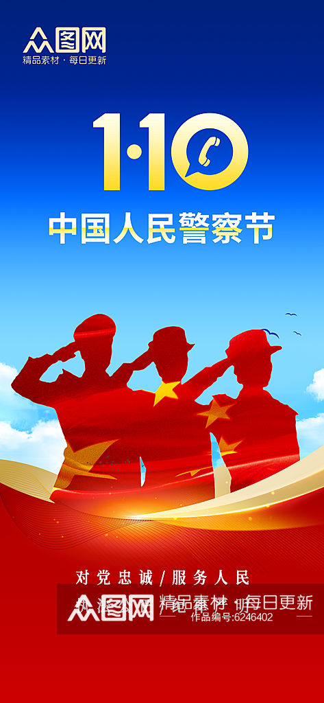 中国人民警察节海报素材