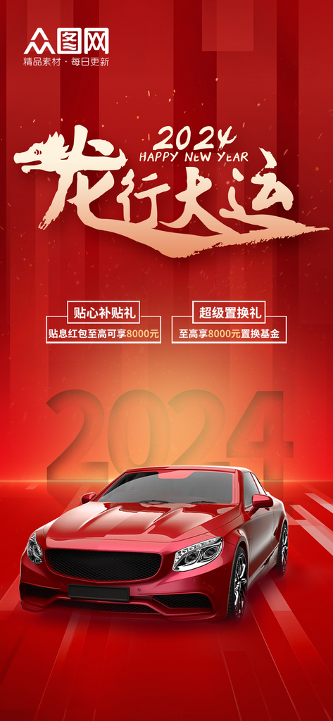 简约红色喜庆汽车借势营销海报素材