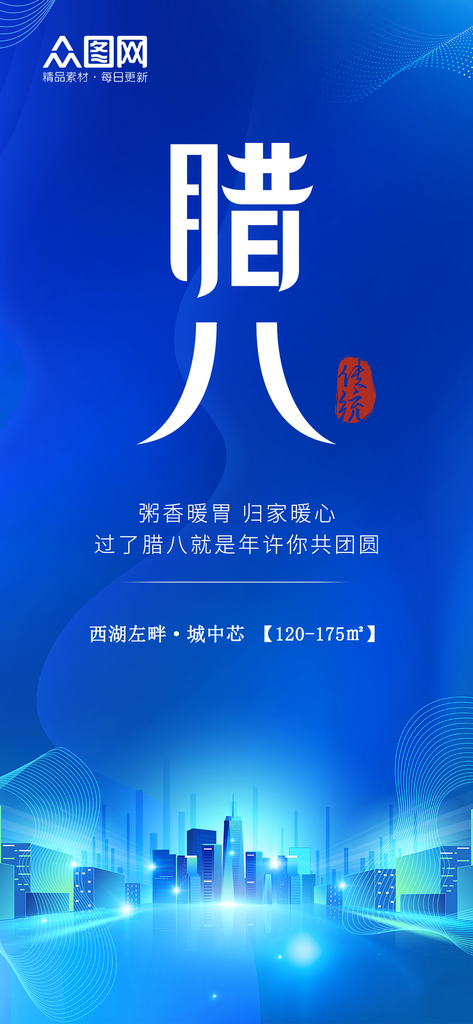 创意腊八节房地产节日宣传海报素材