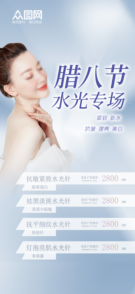 腊八节医美水光专场卡项套餐海报素材
