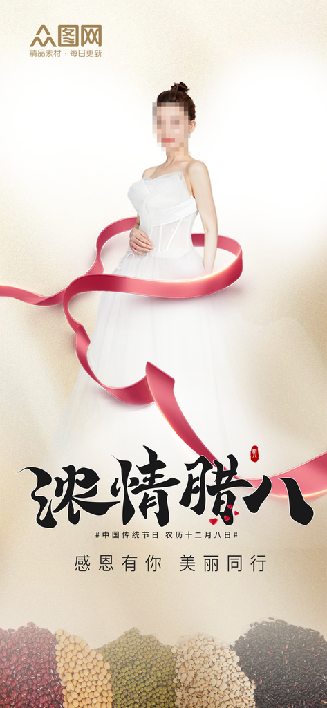 腊八节美容院借势品宣海报素材