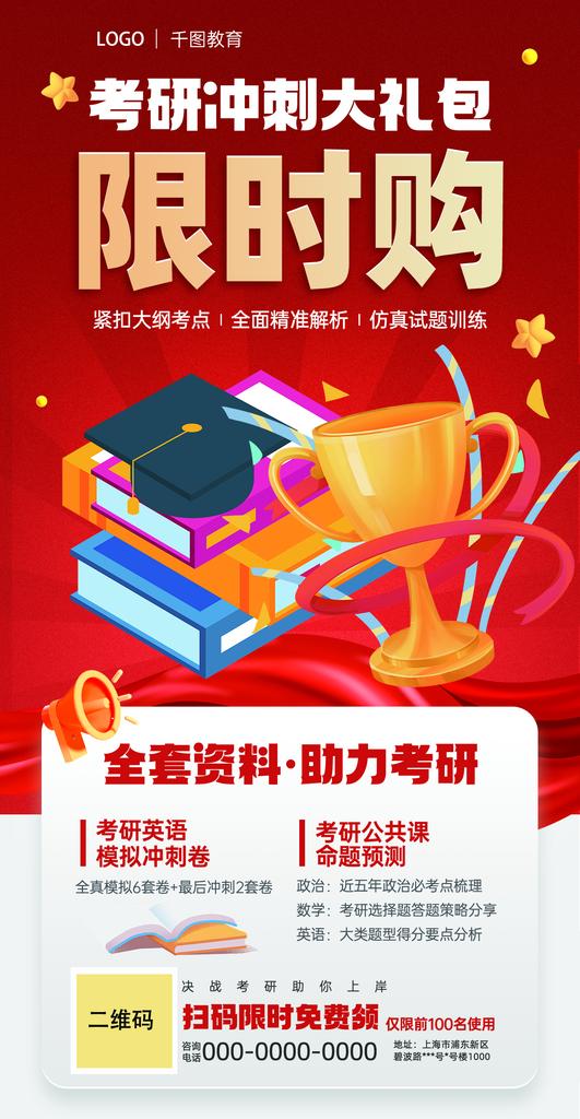 考研冲刺限时购大礼包素材