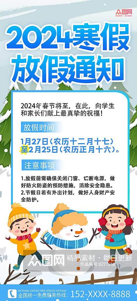 简约2024寒假通知宣传创意海报素材