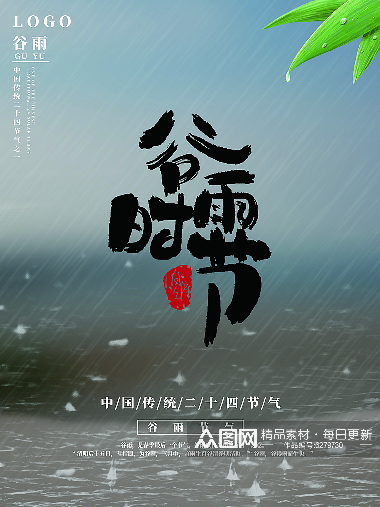 二十四节气谷雨海报素材