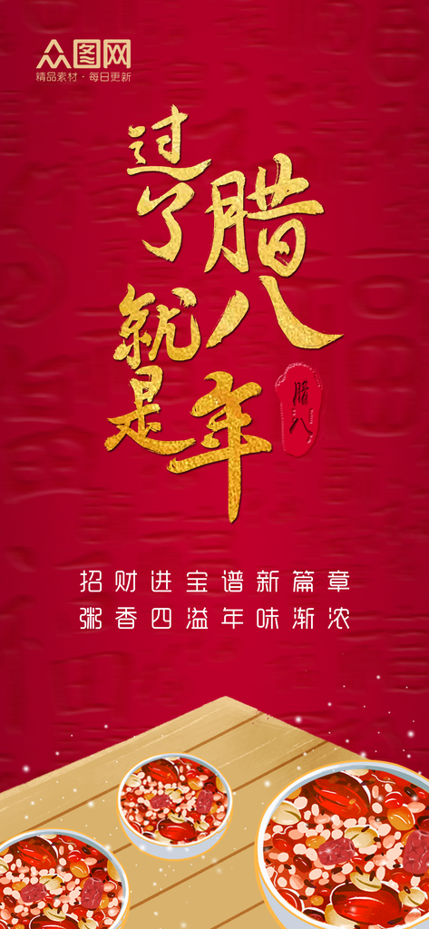 腊八节腊八粥借势营销海报素材