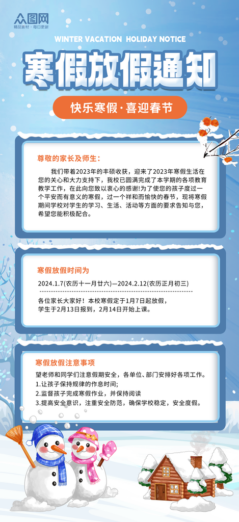 大气2024寒假放假通知海报素材
