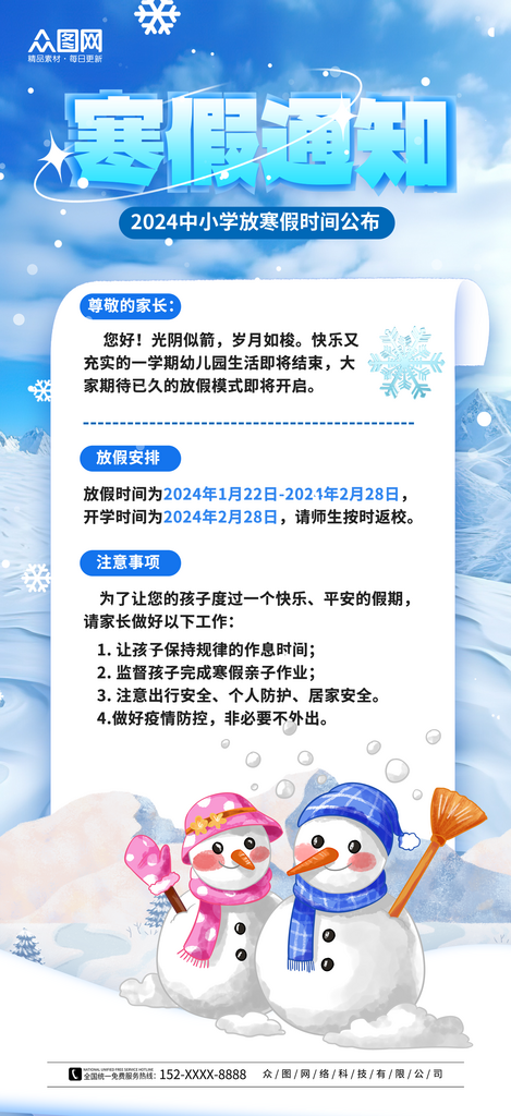 简约2024寒假放假通知海报素材