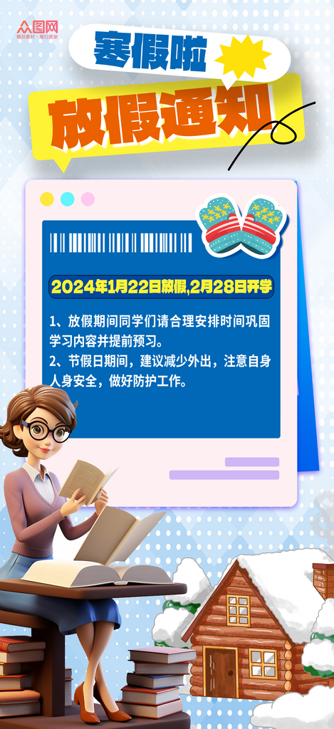 大气简洁2024寒假放假通知海报素材