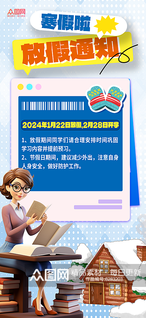 大气简洁2024寒假放假通知海报素材