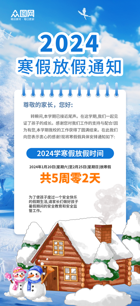 2024寒假放假通知海报素材
