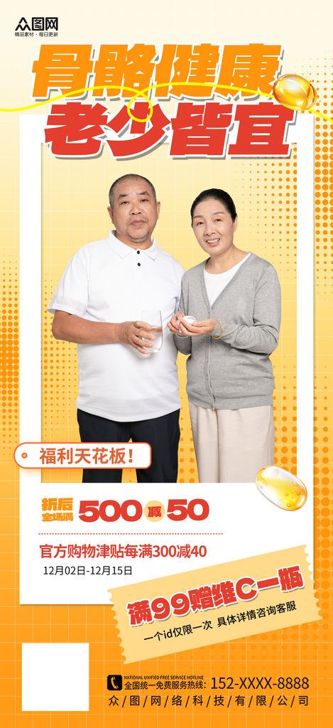 大气中老年补钙钙片保健品海报素材