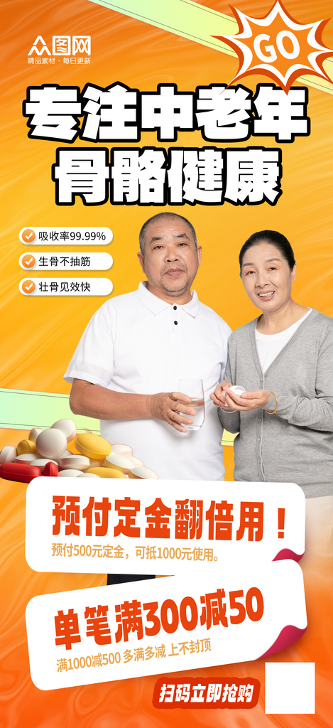 简约中老年补钙钙片保健品海报素材