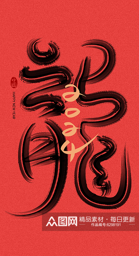 中国风龙字新年艺术字素材