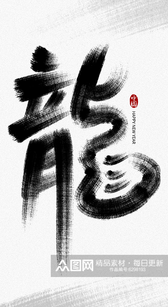 中国风龙字新年艺术字素材