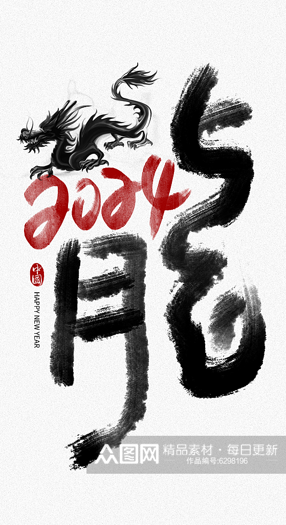 中国风龙字新年艺术字素材