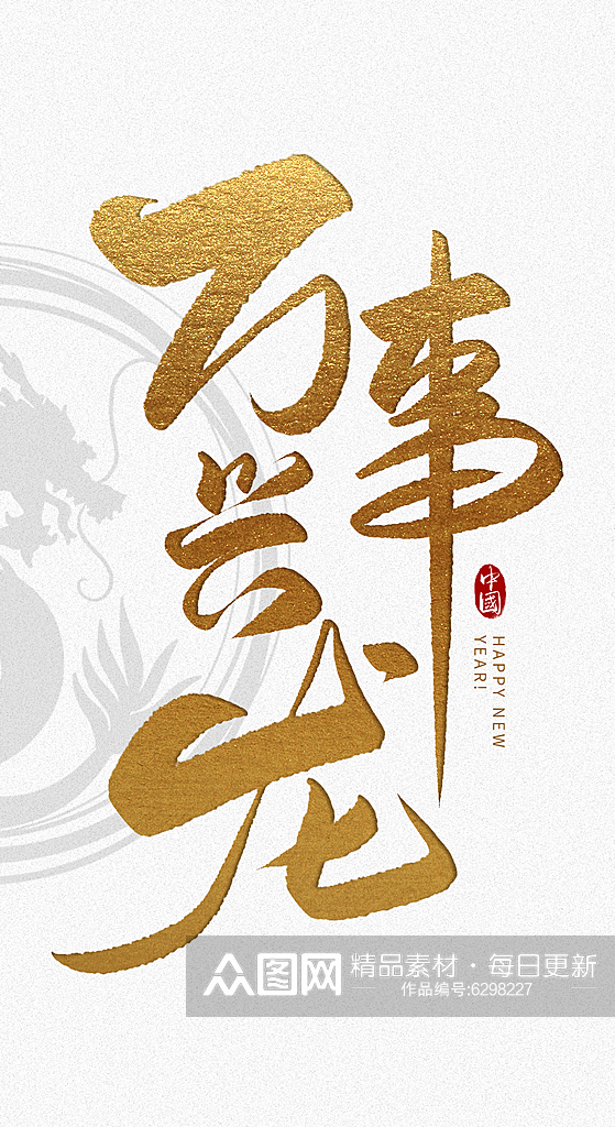 万事兴龙新年艺术字素材