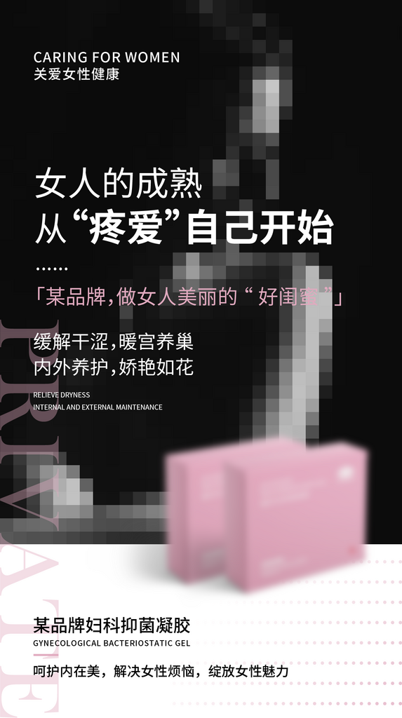 滋润修护私密海报素材