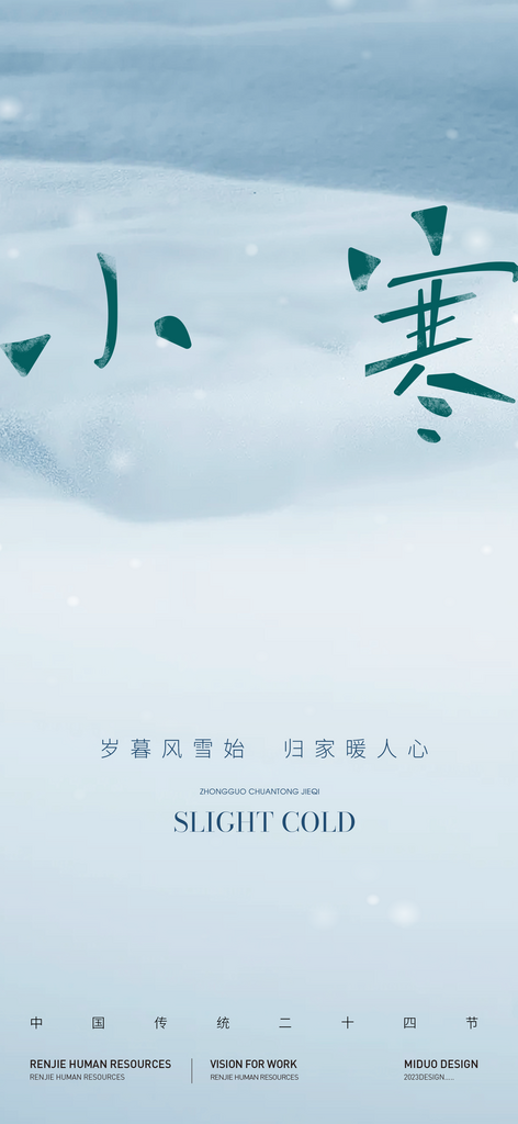小寒大寒节气海报素材