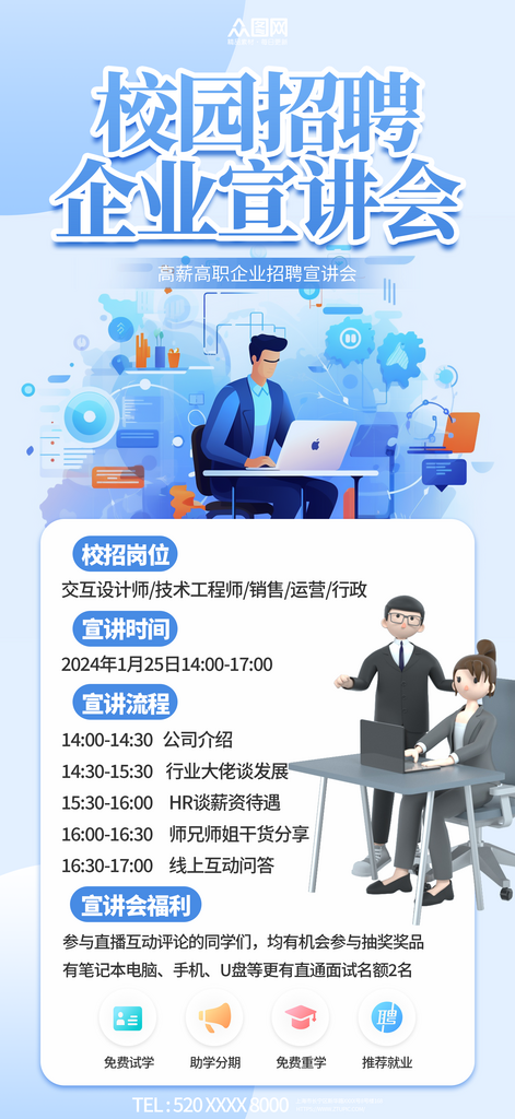 蓝色校园招聘企业宣讲会海报素材