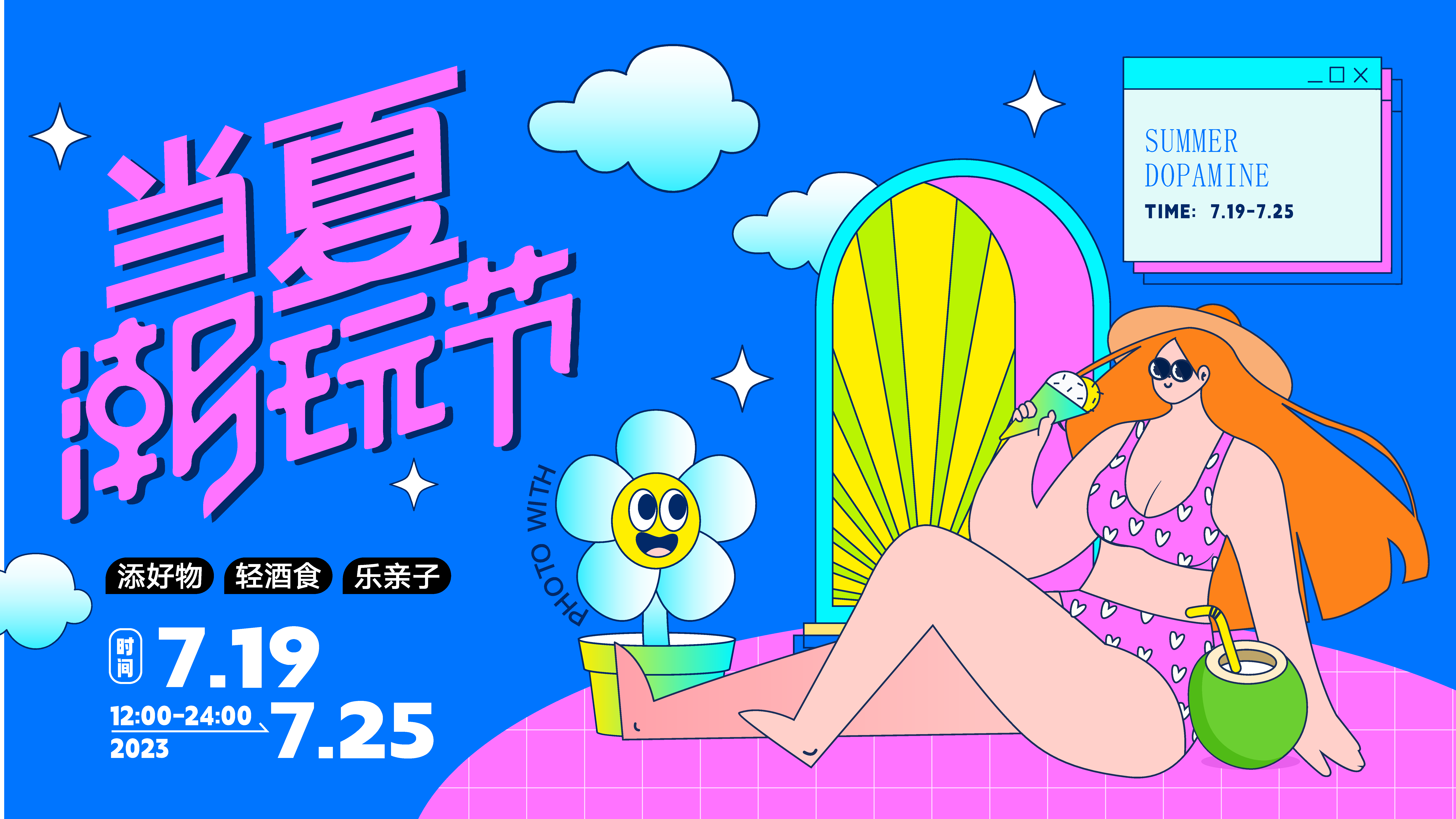 时尚潮玩多巴胺展板素材