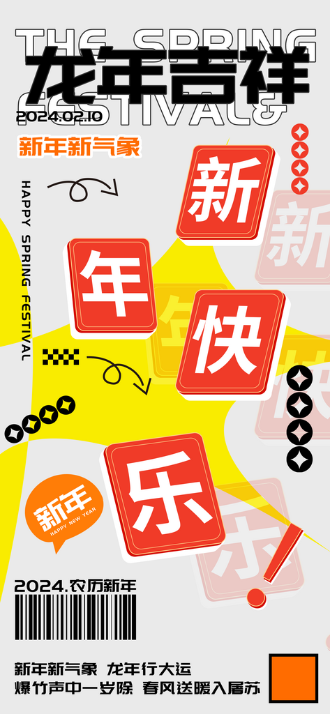 龙年吉祥新年快乐海报素材