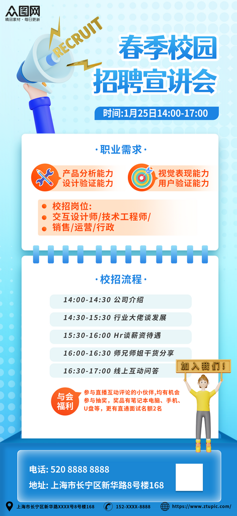 创意校园招聘企业宣讲会海报素材