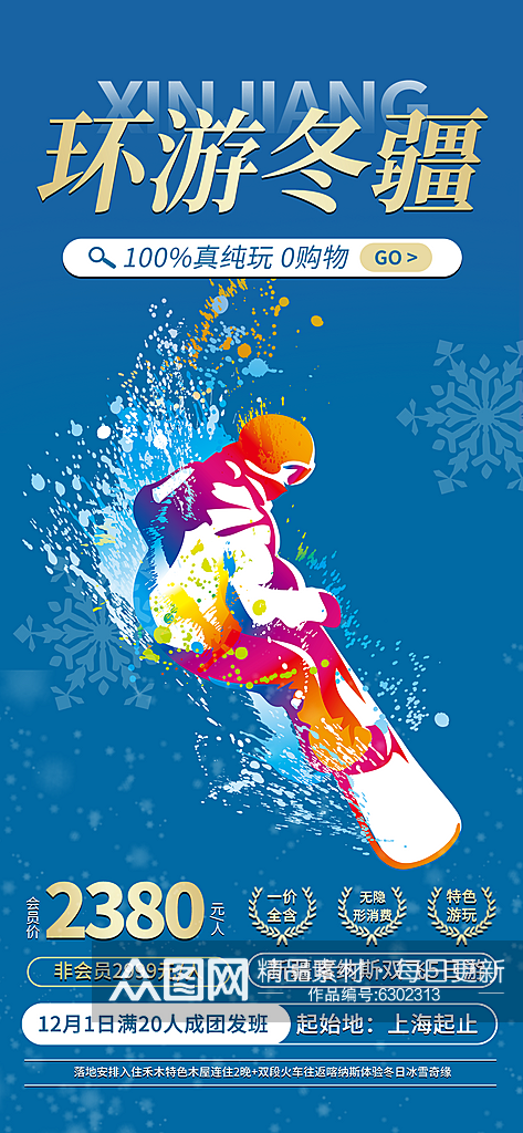 冬季冰雪节滑雪寒冷培训旅游海报素材