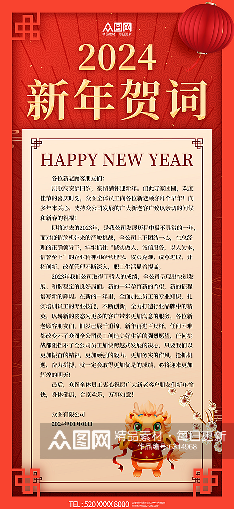 2024龙年企业新年贺词祝福语海报素材