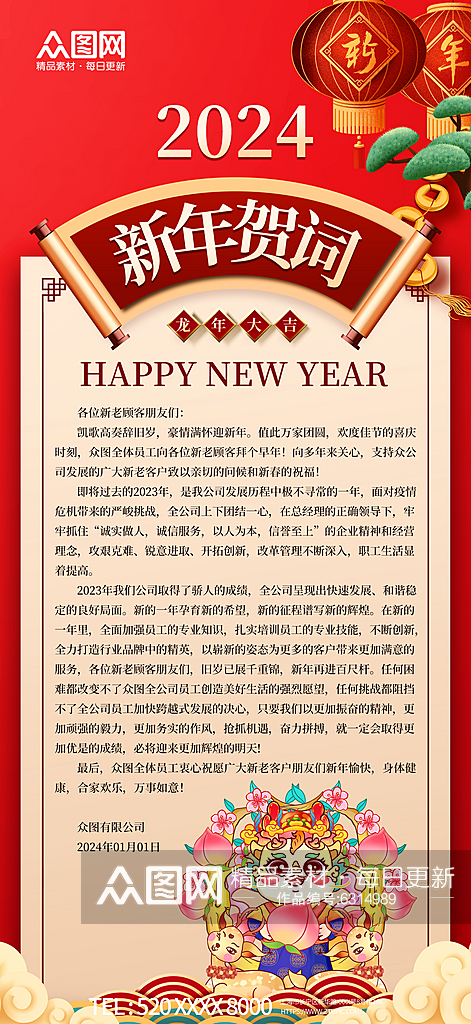 红色2024龙年企业新年贺词祝福语海报素材