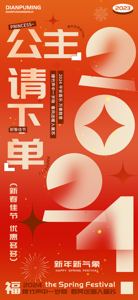 公主请下单新春佳节2024新年海报素材