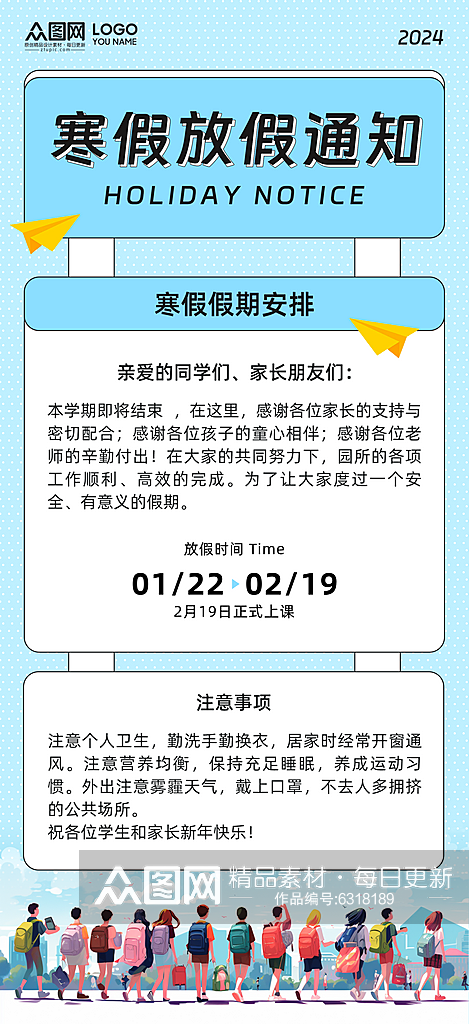 简约大气2024寒假放假通知海报素材