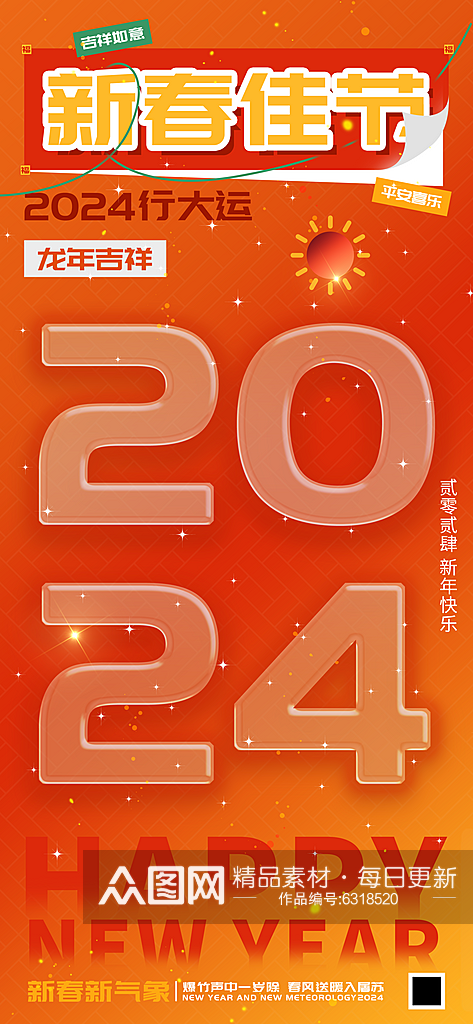 2024新春佳节龙年行大运海报素材