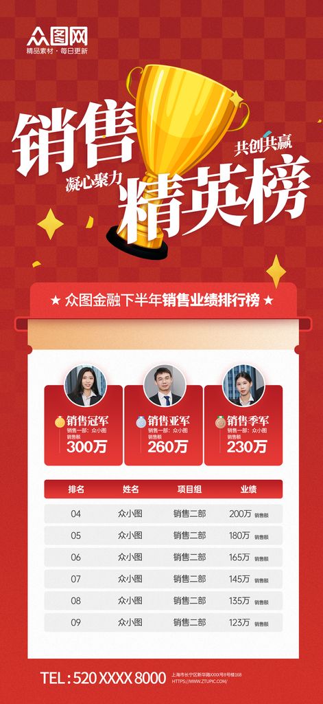 红色销售业绩排名排行榜海报素材
