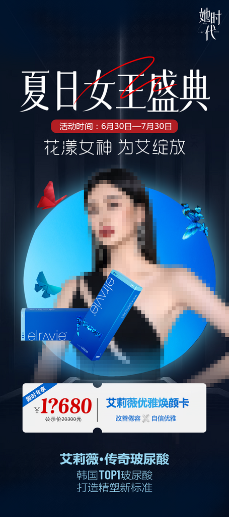 玻尿酸美容宣传海报素材