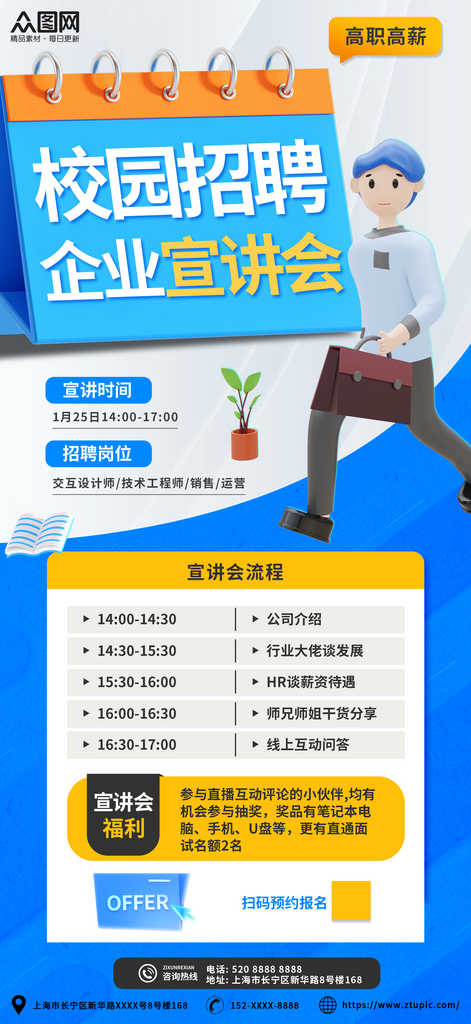 创意校园招聘企业宣讲会海报素材