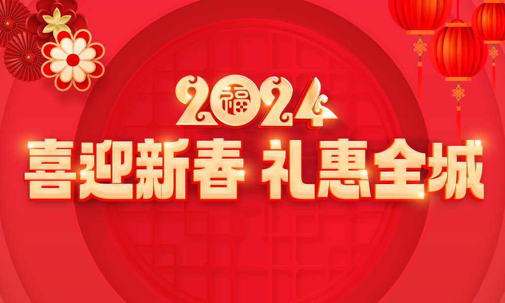 喜迎新春礼惠全城背景宣传展板素材