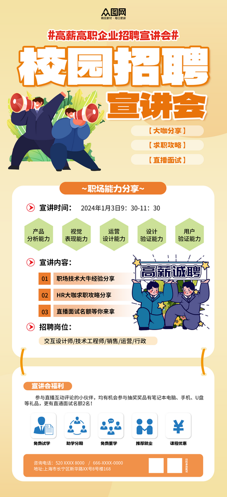创意校园招聘企业宣讲会海报素材