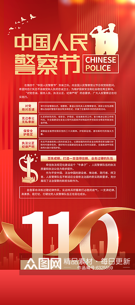 中国人民警察节110易拉宝海报素材