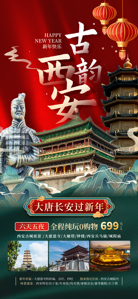 春节旅游西安旅游红色国潮广告宣传大气海报素材