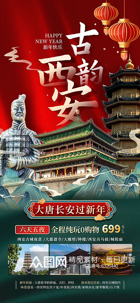 春节旅游西安旅游红色国潮广告宣传大气海报素材