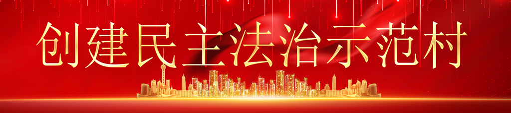 最新原创民主法治宣传展板素材