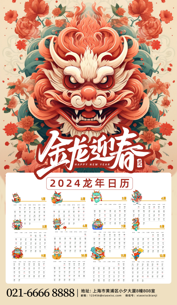 国潮龙年挂历日历素材