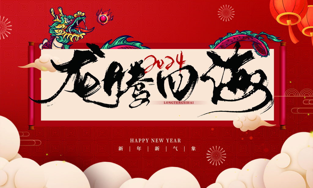 国潮龙年台历日历素材