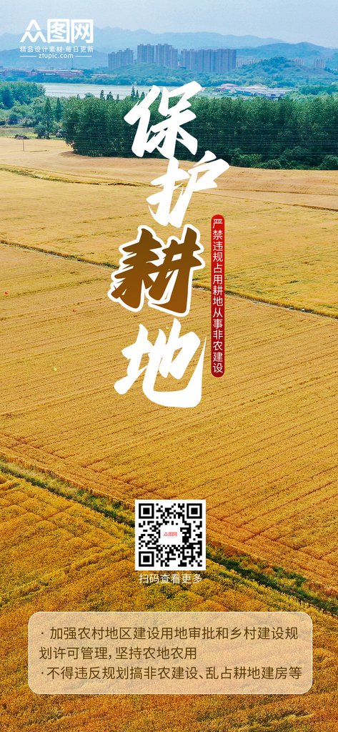 耕地保护加强耕地保护宣传海报素材