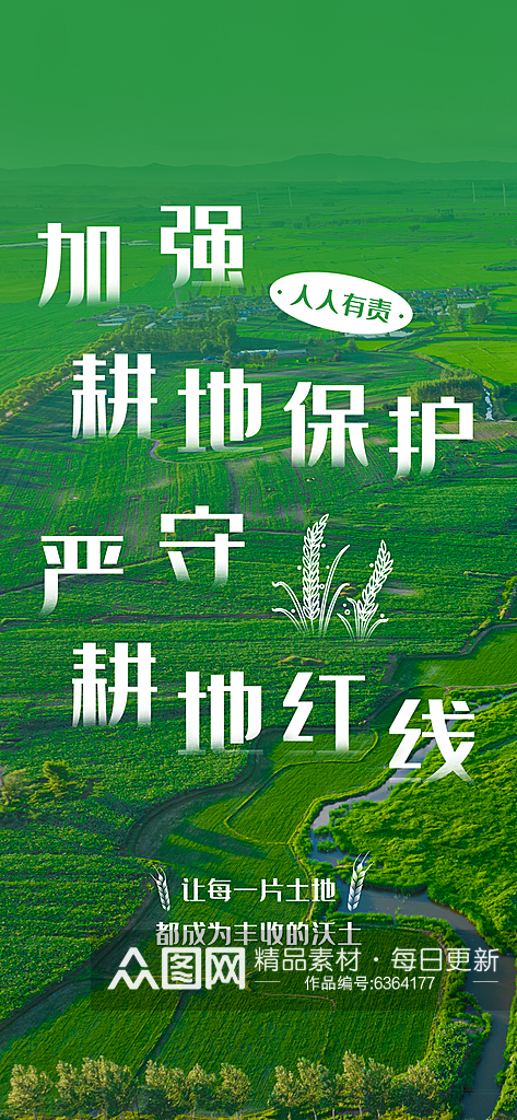 耕地保护加强耕地保护宣传海报素材