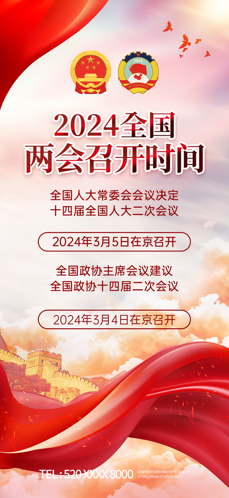 2024年全国两会召开时间党建宣传海报素材